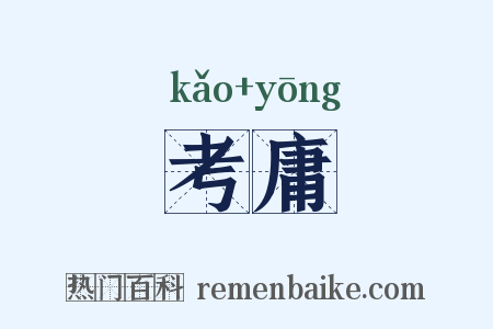 考庸是什么意思的图片